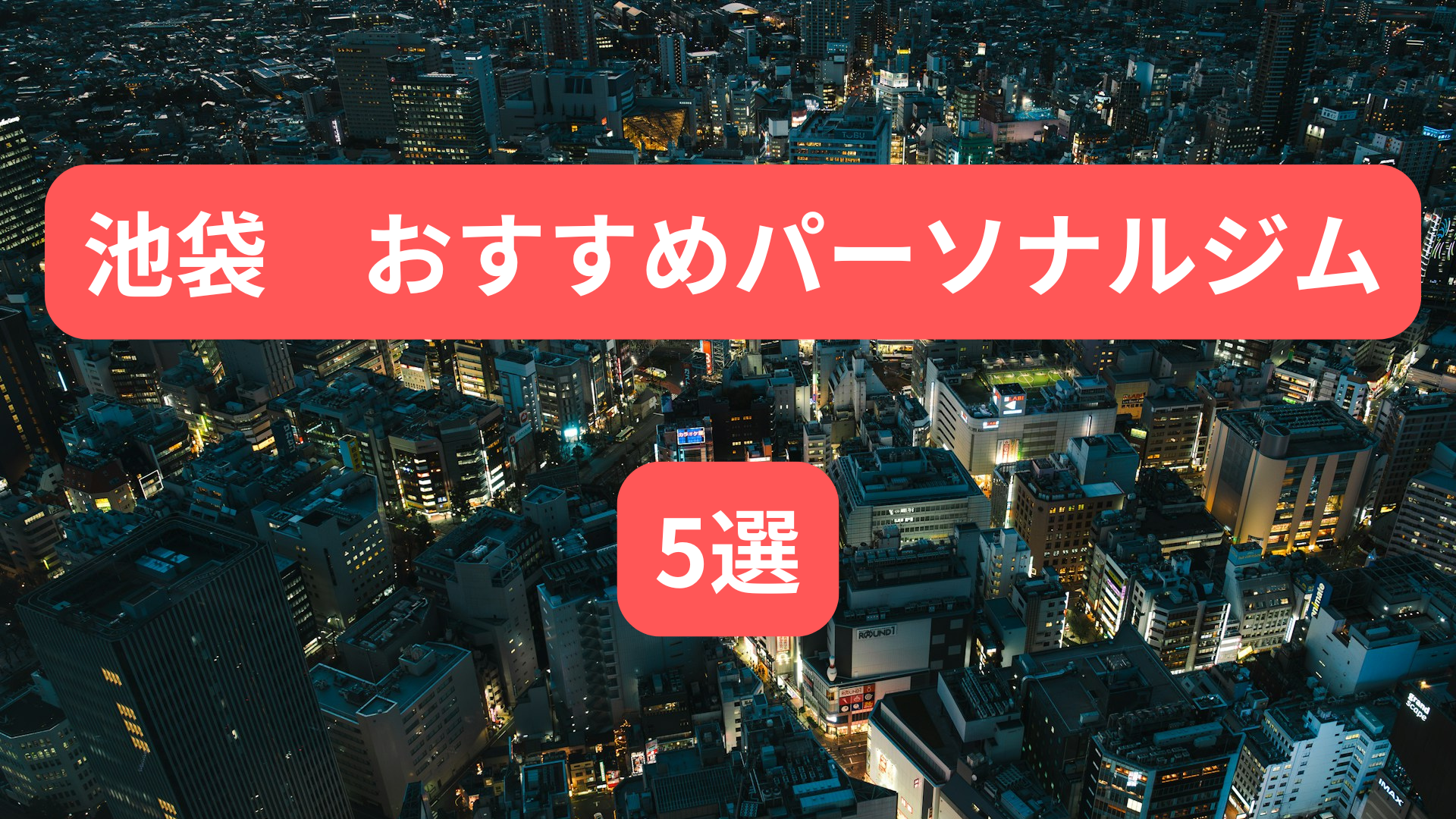 池袋おすすめパーソナルジム